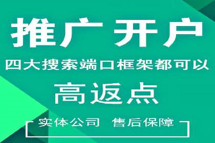 信息流开户返点实战：案例分享如何赚取更多返利